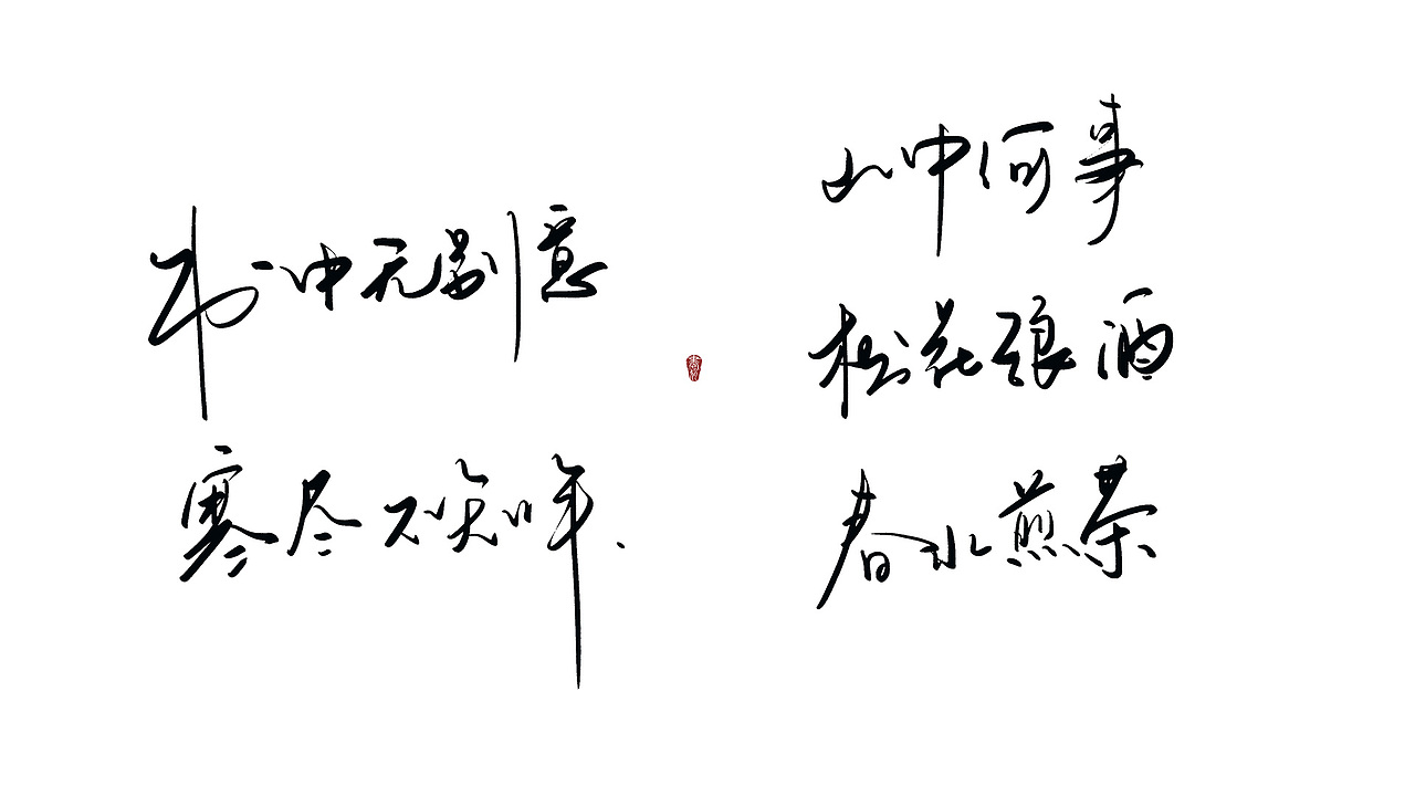 10月写（图ZMTMyNjIwMjMy） - 书法 - 站酷设计师大圣小花原创素材 - 站酷ZCOOL