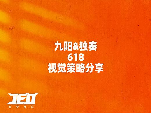 九阳&独奏 618视觉策略分享