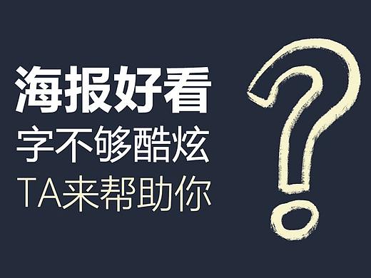 海报好看,文字不够炫酷?TA来帮助你!