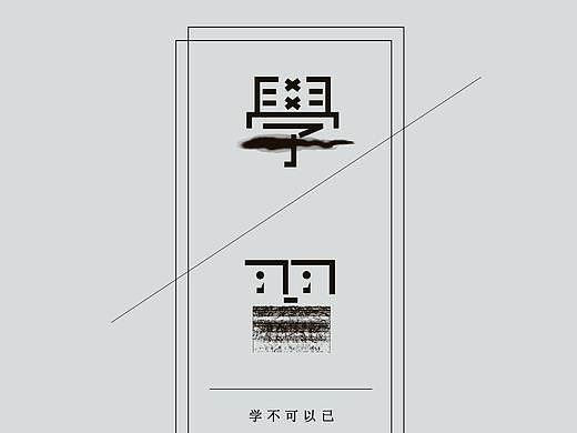 【字体设计】——浅叶克己字体模仿
