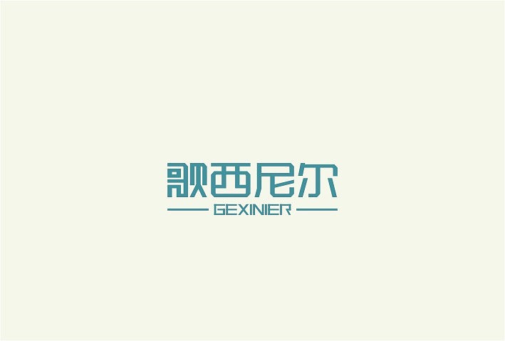 九月份字体设计规整（图ZMTE2MzU1MjQ=） - 字体/字形 - 站酷设计师余尤勇原创素材 - 站酷ZCOOL