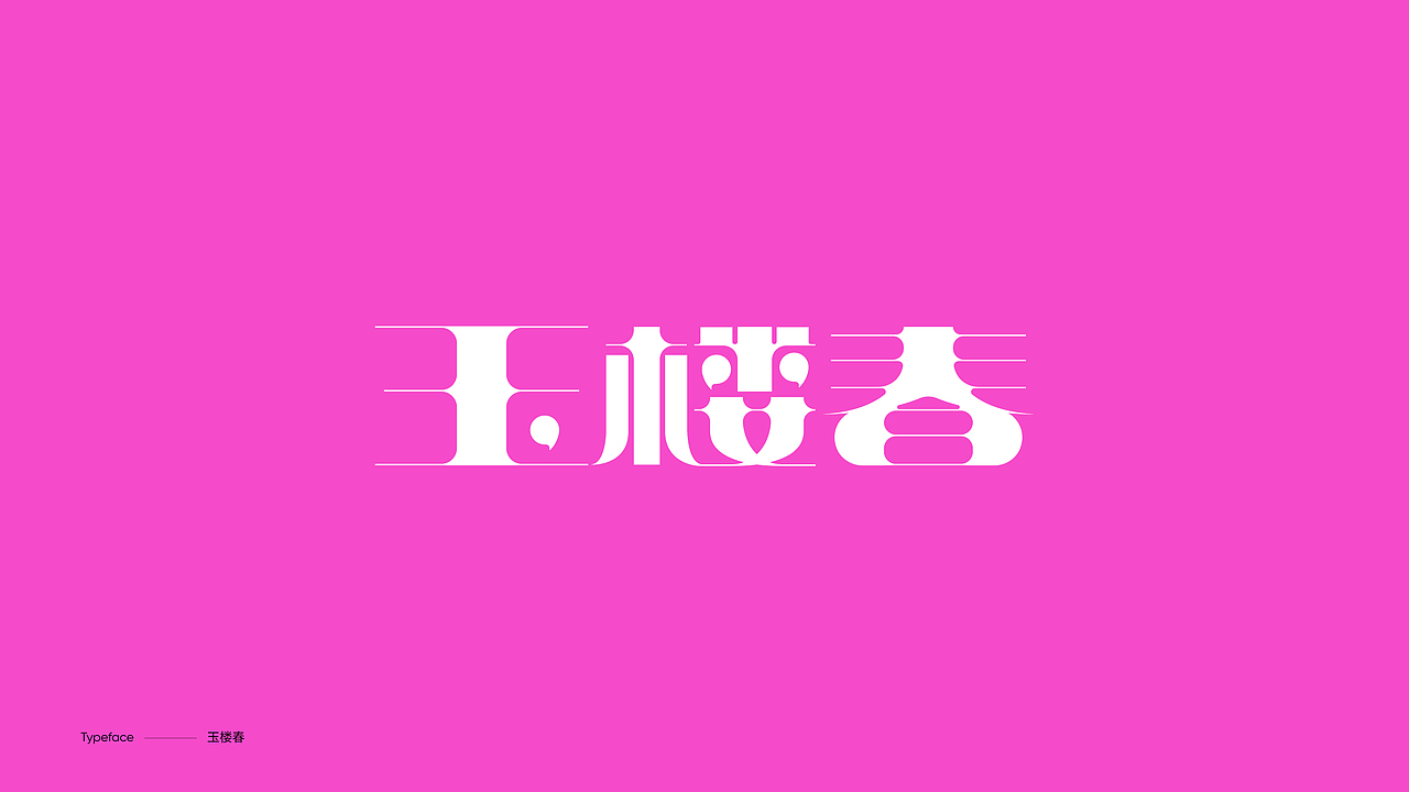 字体设计（图ZMzY4NDgwMDU2） - 字体/字形 - 站酷设计师陈小发原创素材 - 站酷ZCOOL