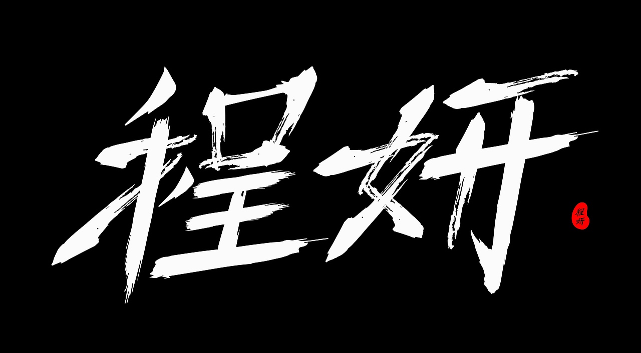 字体设计（图ZMjc1MzkxOTUy） - 字体/字形 - 站酷设计师程妍妍原创素材 - 站酷ZCOOL