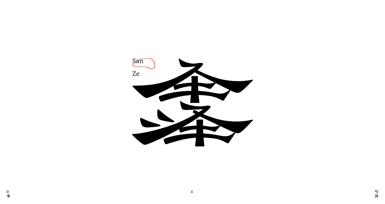 2022年第一波字集（图ZMjg5NjM0ODUy） - 字体/字形 - 站酷设计师妤一原创素材 - 站酷ZCOOL