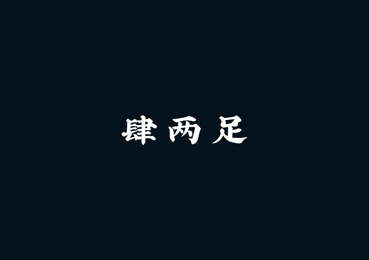 2019-2021 50款品牌字体设计(图ZMjc2OTM1NTY4) - 字体/字形 - 站酷设计师youjiyan原创素材 - 站酷ZCOOL