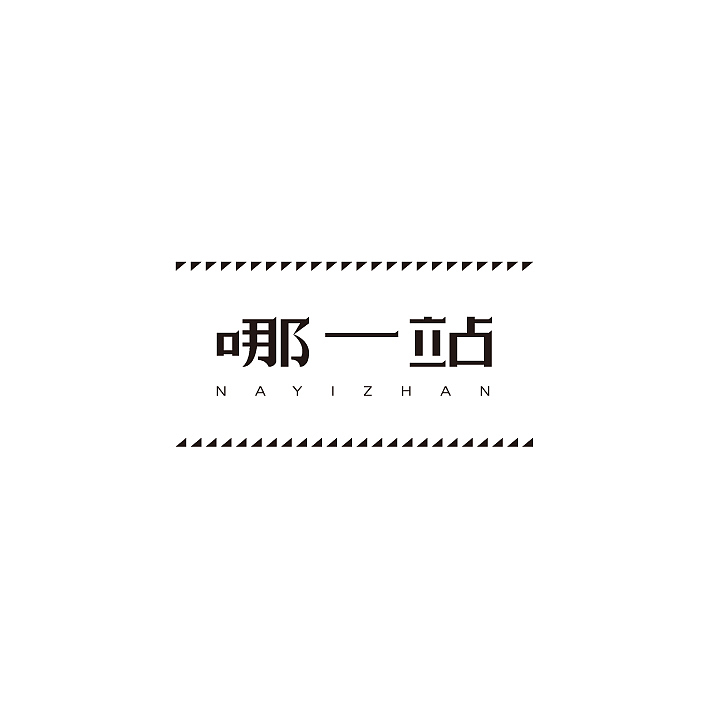 字体设计-02