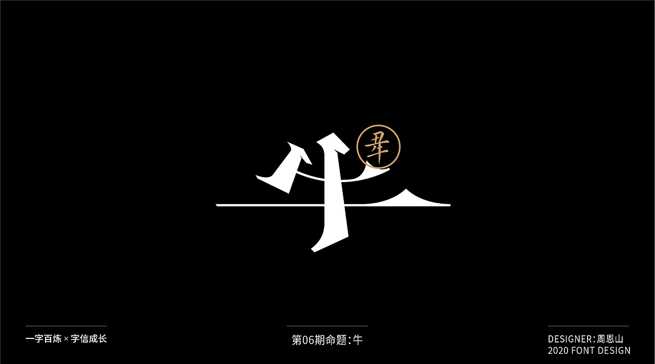 牛：一字百炼（100组）（图ZMjA4NDMzMzE2） - 字体/字形 - 站酷设计师山歌秒懂定位设计原创素材 - 站酷ZCOOL
