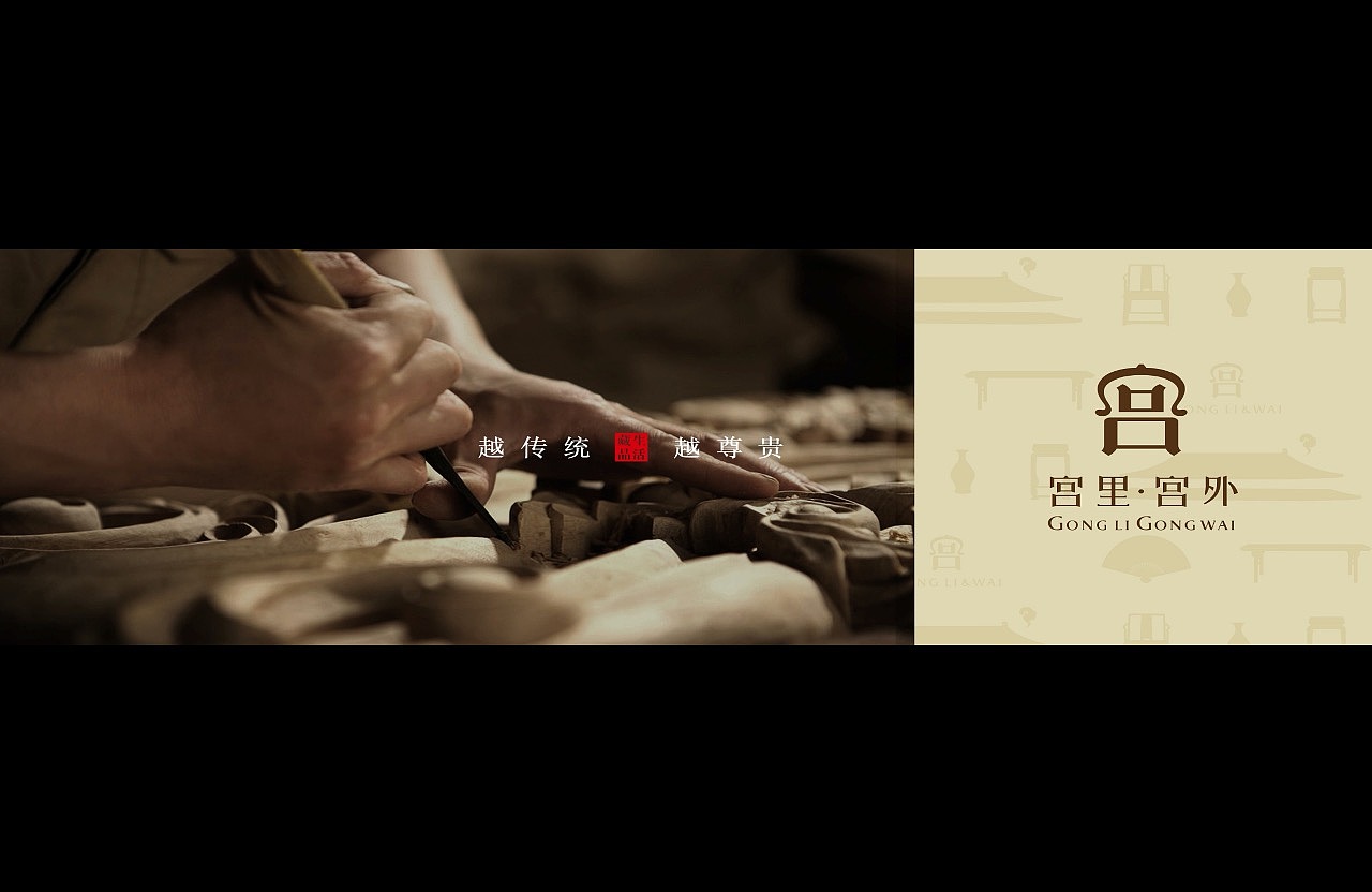越传统 · 越尊贵 / 宫里宫外