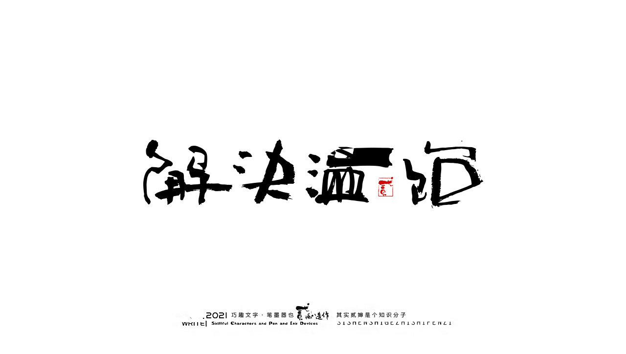 贰婶手写--奇妙的中国汉字【人间烟火气】|平面|字体/字形|贰婶呀