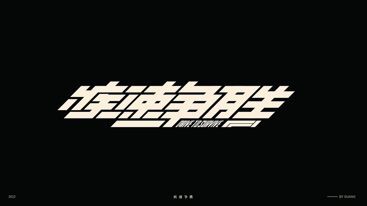 字体设计.05 I 秩序感（图ZMjkyOTU3NjE2） - 字体/字形 - 站酷设计师陈光瑞杰原创素材 - 站酷ZCOOL