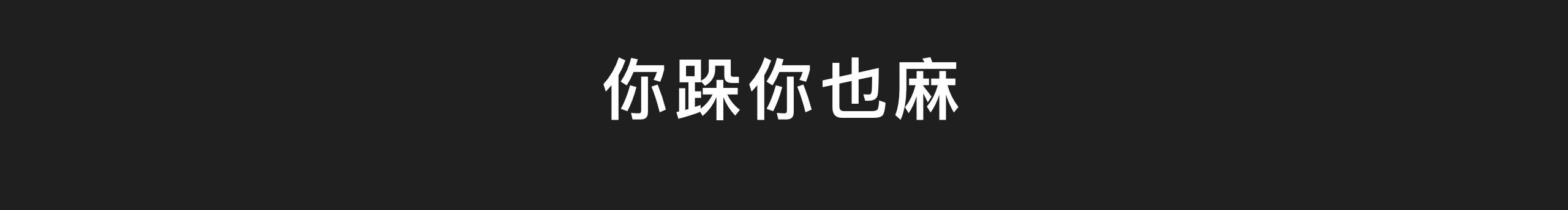 Da先生的個人主頁（封面預(yù)覽） - 主頁封面設(shè)置 - 站酷設(shè)計師Da先生原創(chuàng)素材 - 站酷ZCOOL