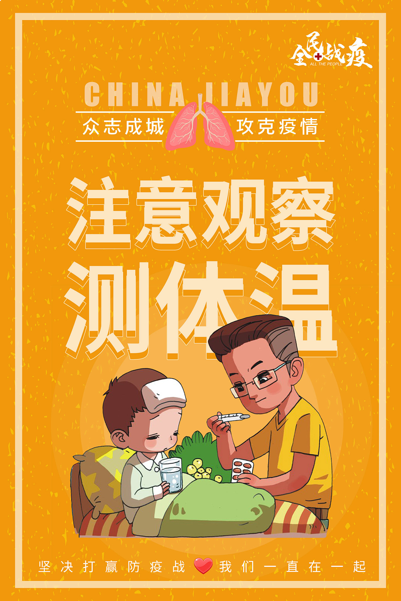 全民战疫