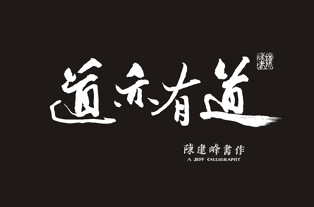 陈建峰书法小集（图ZMjQyMzc5Njk2） - 书法 - 站酷设计师JEFFV视觉原创素材 - 站酷ZCOOL