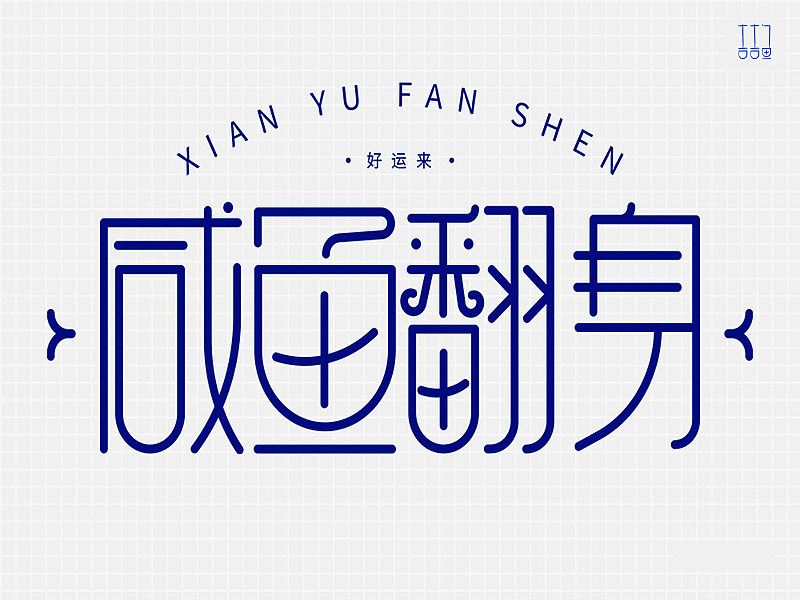 咸鱼翻身（图ZMzExMjUwMjEy） - 字体/字形 - 站酷设计师吉吉鱼原创素材 - 站酷ZCOOL