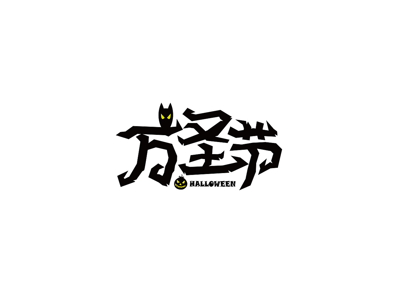 字体练习（图ZNzgwNzQ1NTY=） - 字体/字形 - 站酷设计师陈添助原创素材 - 站酷ZCOOL