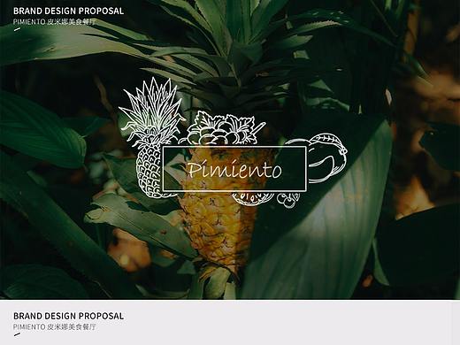 Pimiento皮米娜美食餐厅品牌提案（个人主页-ZMzQ1OTg4NTY=） - 品牌 - 站酷设计师秋天秋原创素材 - 站酷ZCOOL