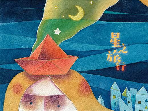 【星之旅行】绘本