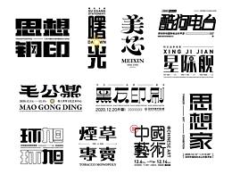 字体设计