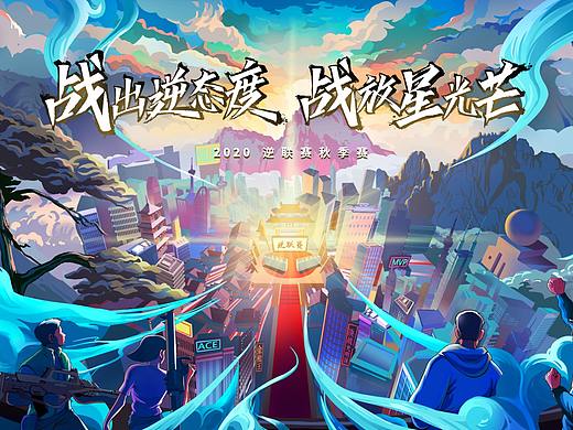 【战出逆态度，战放星光芒】KV