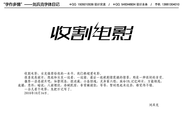 “字作多情”---刘兵克字体日记（第六期）（图ZMTcwMzUxNg==） - 字体/字形 - 站酷设计师刘兵克原创素材 - 站酷ZCOOL