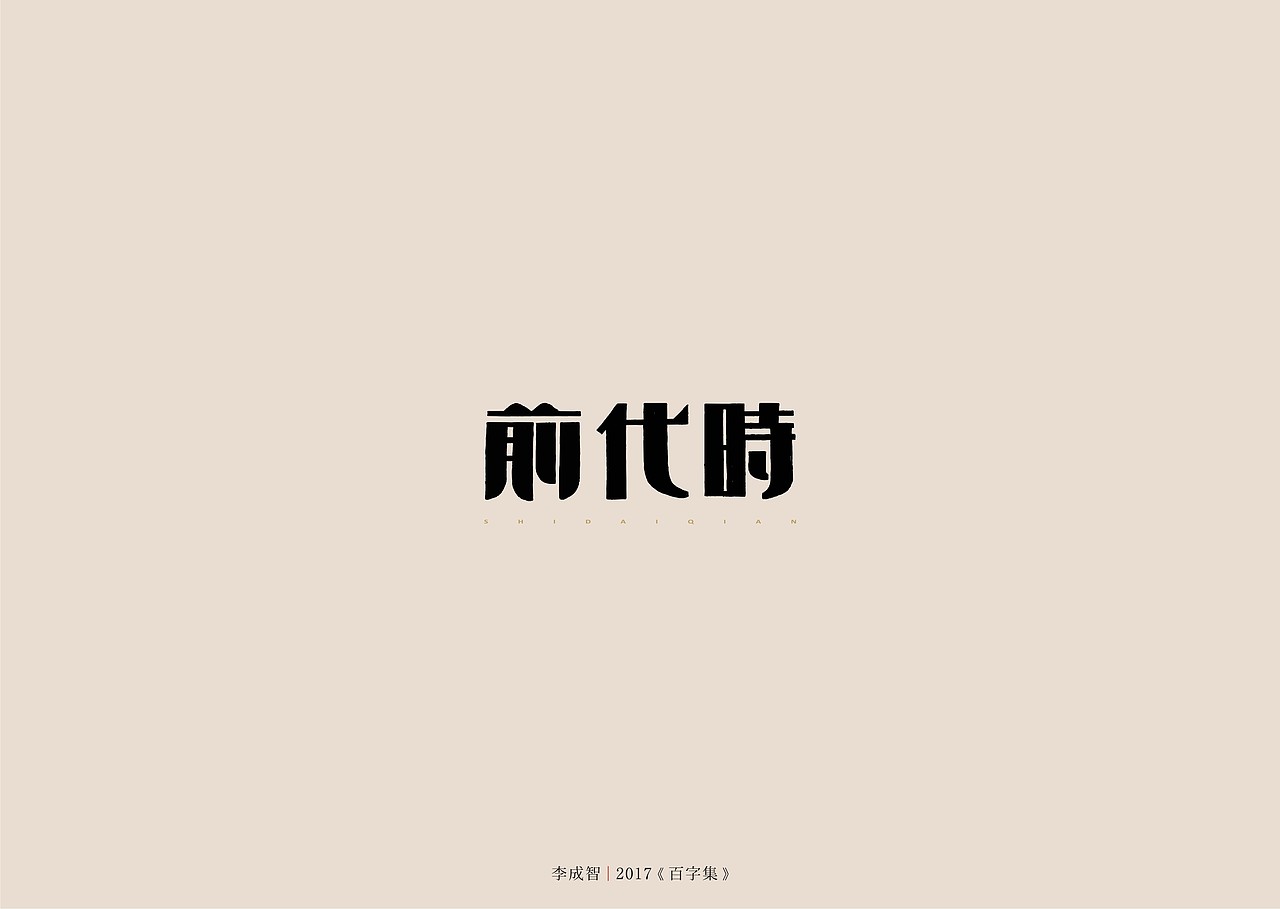 2017年--字体设计《百字集》（图ZODczMTA2NTI=） - 字体/字形 - 站酷设计师源心文化创意原创素材 - 站酷ZCOOL