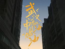 武汉加油 中国加油