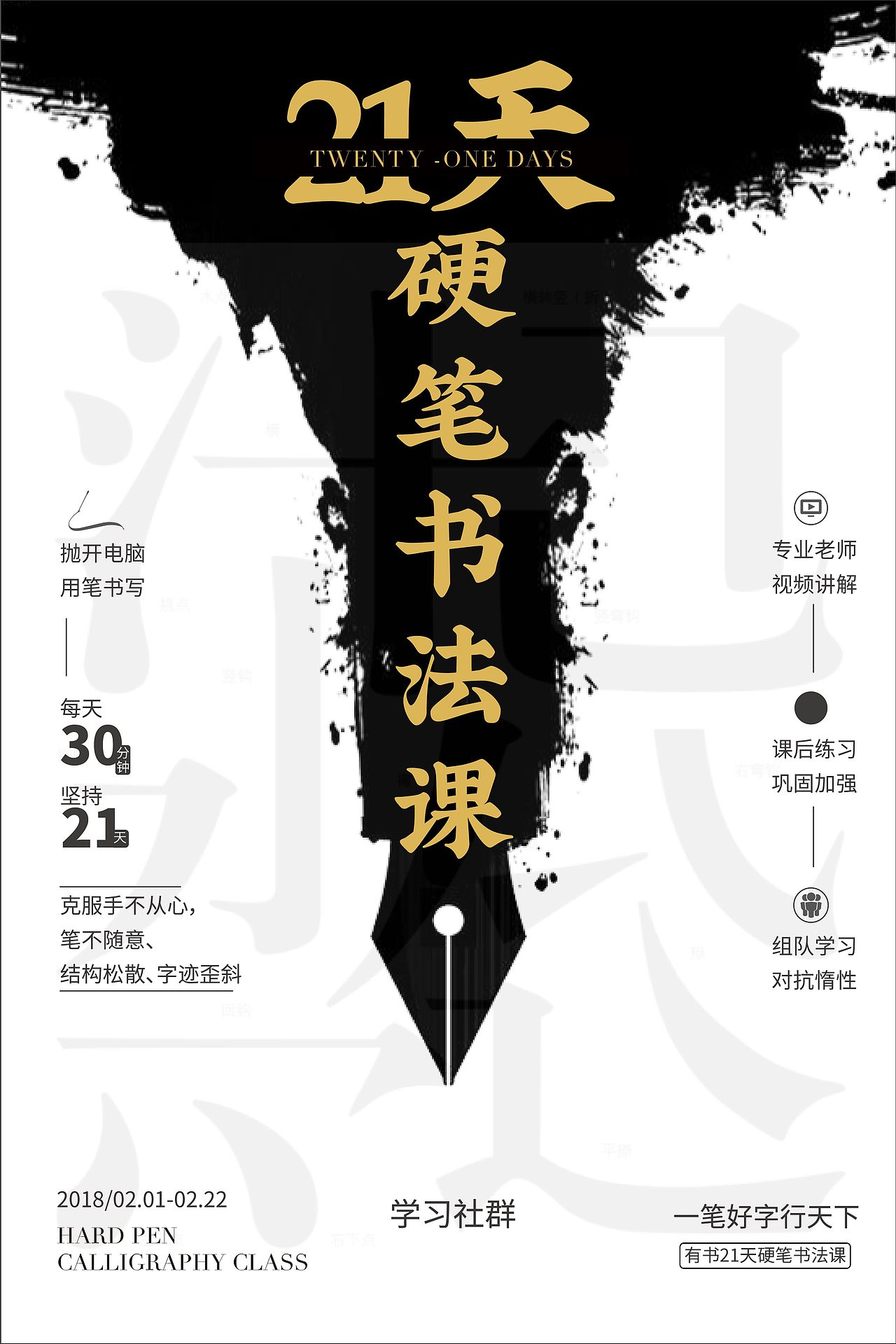 21天硬笔书法课 海报