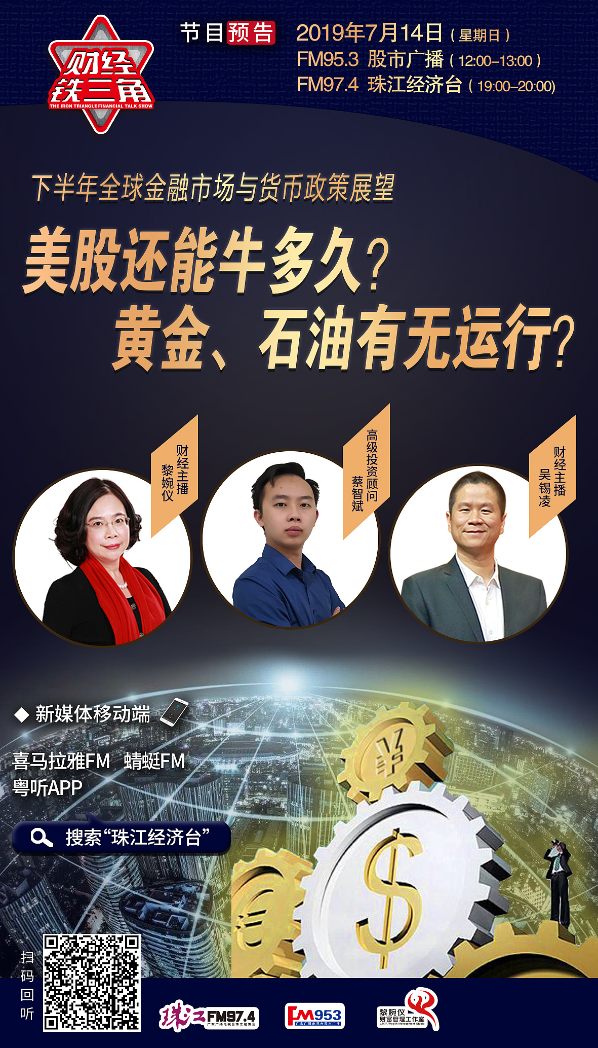 《财经铁三角》节目海报