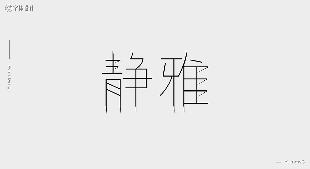 字体设计_辑1
