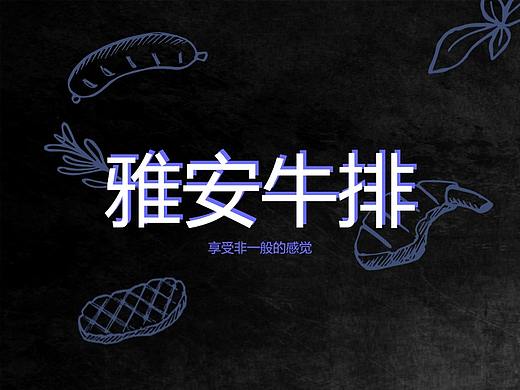 雅安牛排