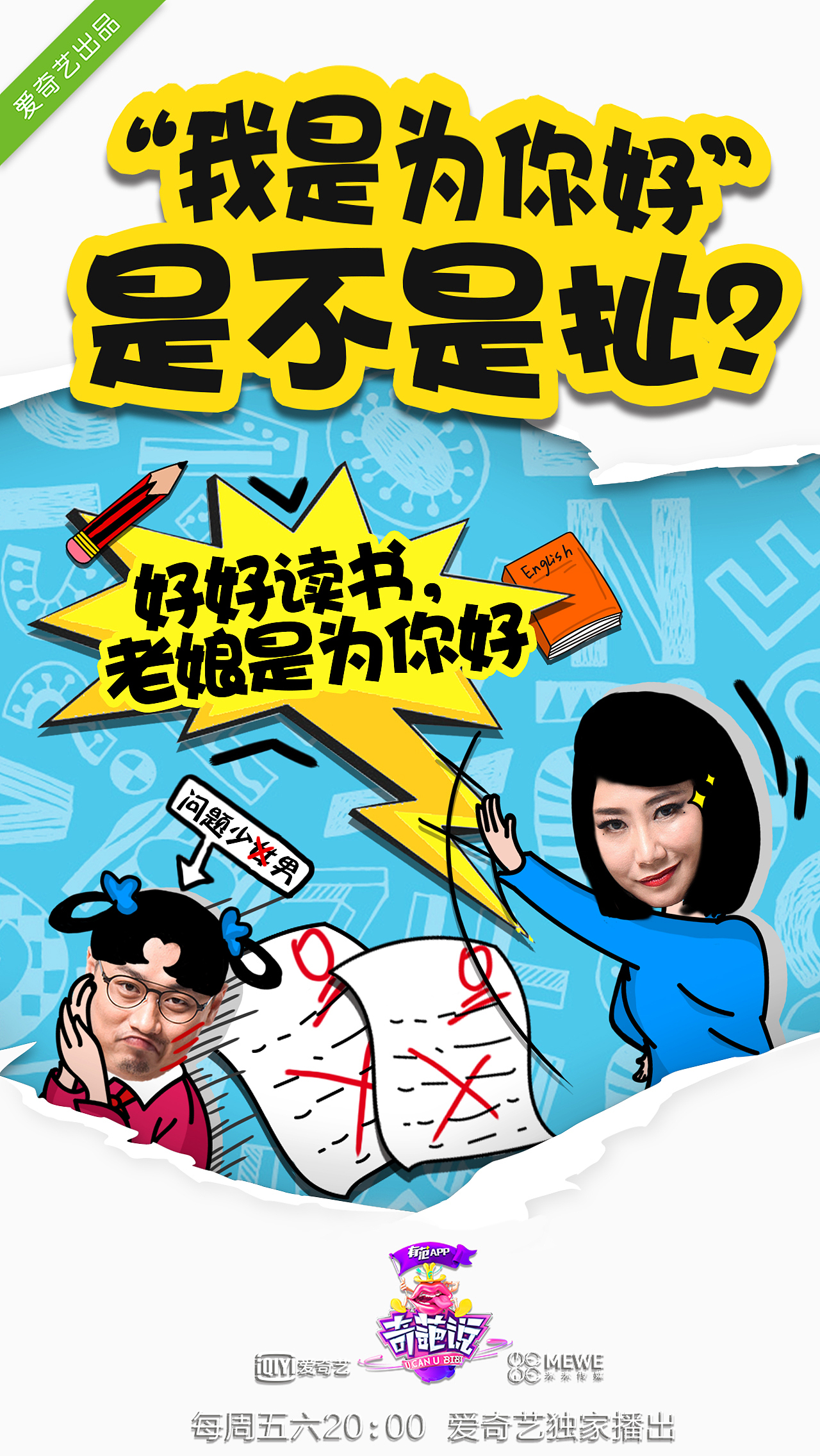 奇葩说辩题海报