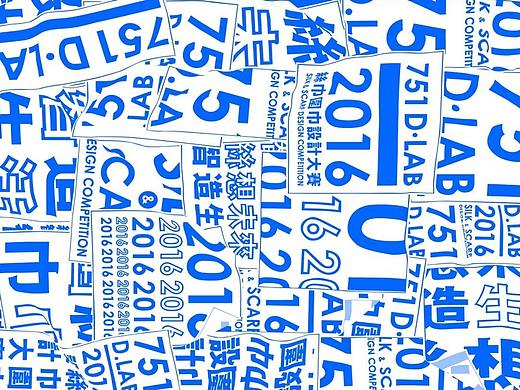字体获奖作品 | 《751 D·LAB 2016丝巾围巾设计大赛》