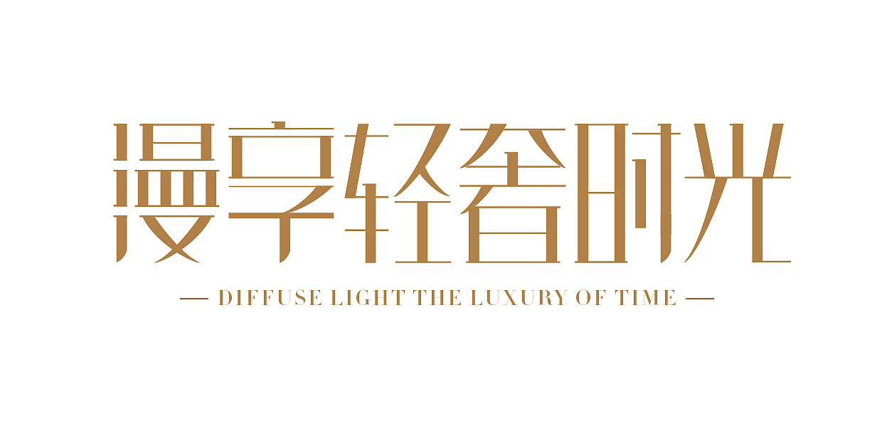 这款字体要体现的是用在咖啡机的海报上,所以最后要呈优雅,轻奢.