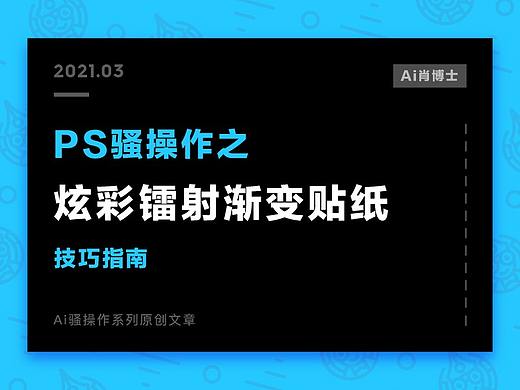 【Ps骚操作】炫彩镭射渐变贴纸的制作