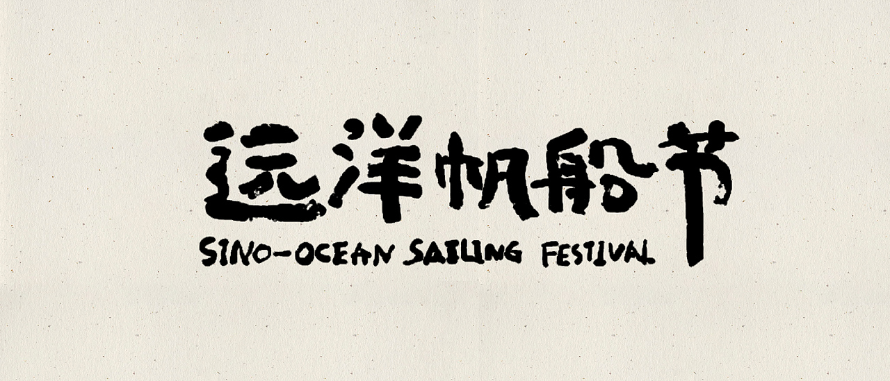 近期的一些手写字（图ZMjU0MzU1NjIw） - 字体/字形 - 站酷设计师丫丫Design原创素材 - 站酷ZCOOL