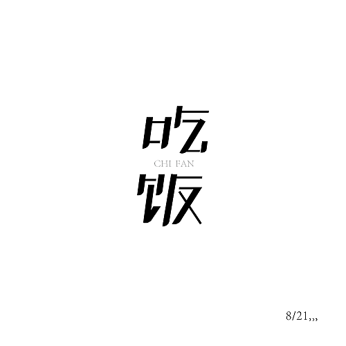 8月字体设计练习（图ZMTMwOTU1NjA0） - 字体/字形 - 站酷设计师灰虫虫原创素材 - 站酷ZCOOL