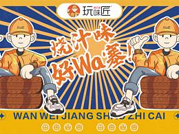 玩味匠烧汁菜品牌VI