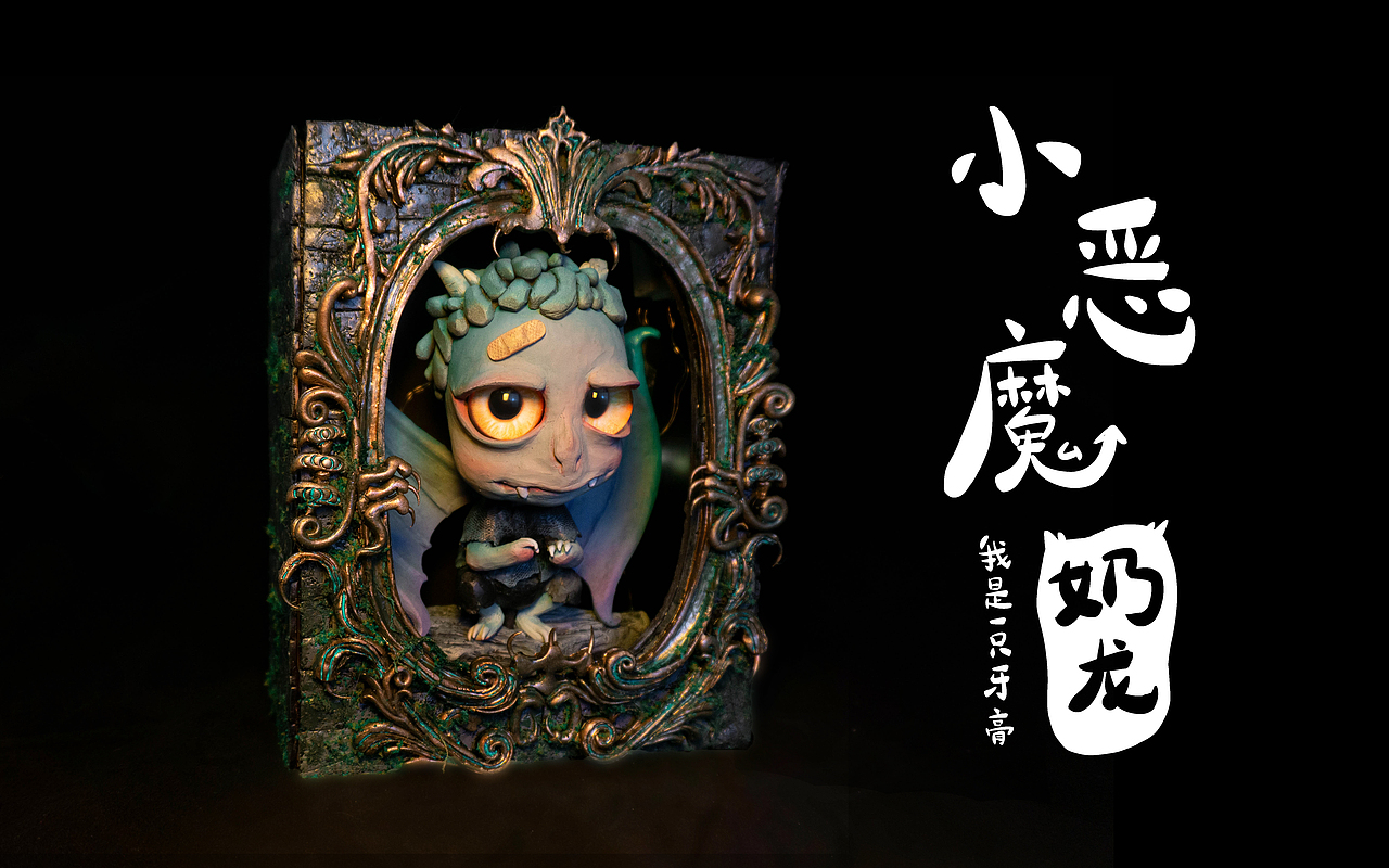 【粘土手作】 孵化了一年的小恶魔奶龙诞生啦!