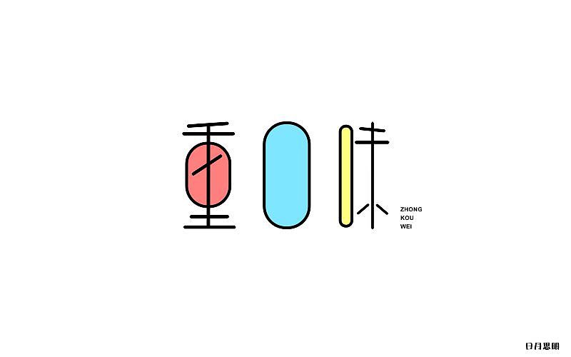 字体设计（重口味）（图ZODY3Mjk1MDQ=） - 字体/字形 - 站酷设计师日月思明原创素材 - 站酷ZCOOL