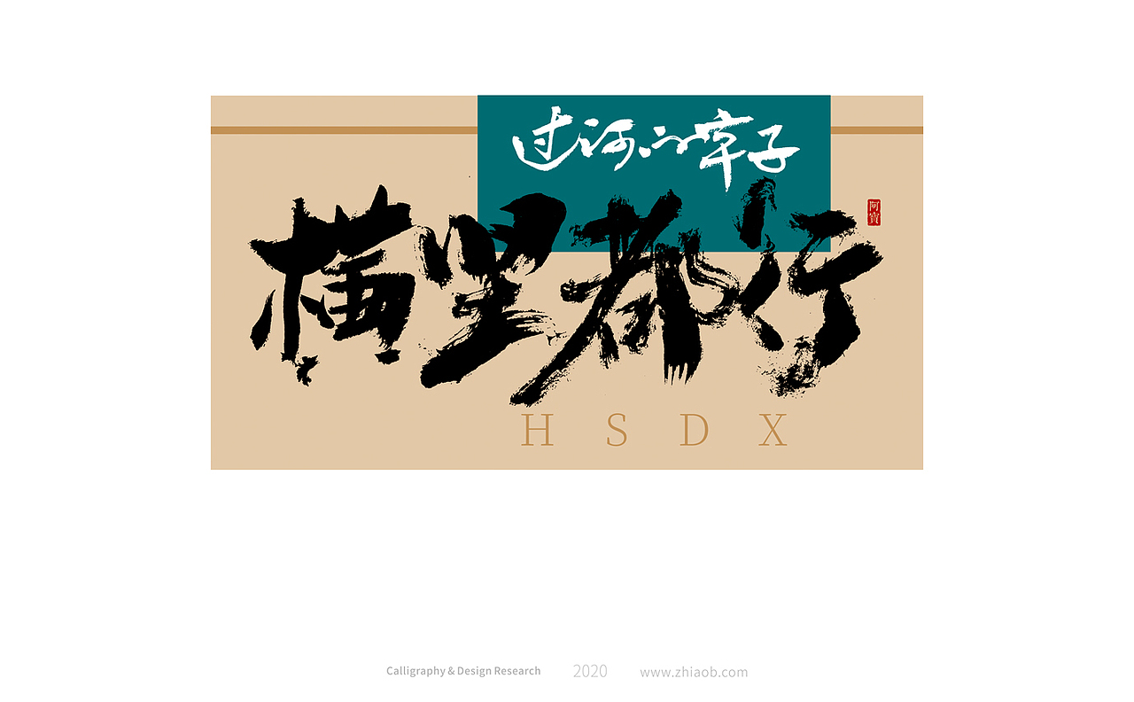 阿宝手写字体（图ZMjMxOTcyMzUy） - 字体/字形 - 站酷设计师深圳阿宝原创素材 - 站酷ZCOOL