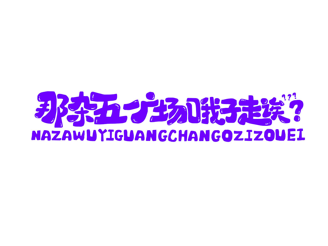 长沙文创字体设计/手写字体（四）（图ZMzQyNTAwMTE2） - 字体/字形 - 站酷设计师Candy耶原创素材 - 站酷ZCOOL
