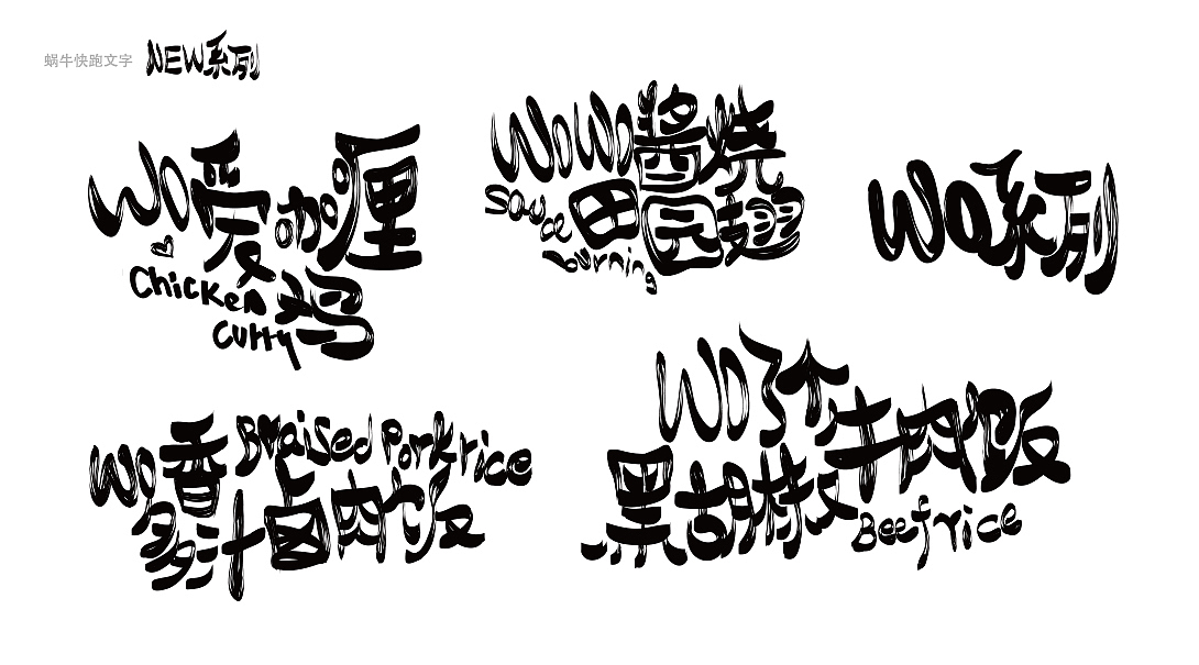 蜗牛快跑快餐设计及一些零碎的LOGO设计（图ZMzA5ODk4NjA=） - Logo - 站酷设计师Daway_Ren原创素材 - 站酷ZCOOL