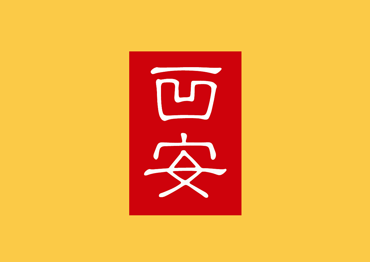 “安徽”字体设计|平面|字体/字形|G北极以北 - 原创作品 - 站酷 (ZCOOL)