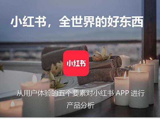 从用户体验五要素对小红书APP进行分析
