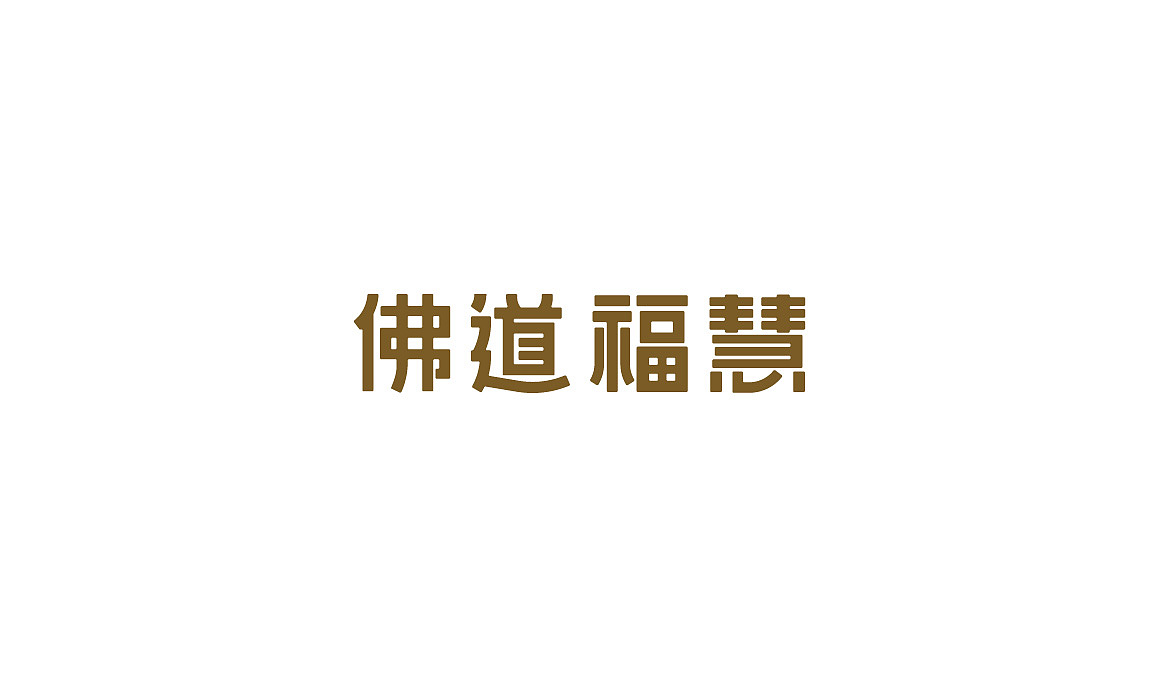 最近的作品（商业稿+飞机稿）（图ZMjA1NjAxNzEy） - Logo - 站酷设计师栋易原创素材 - 站酷ZCOOL