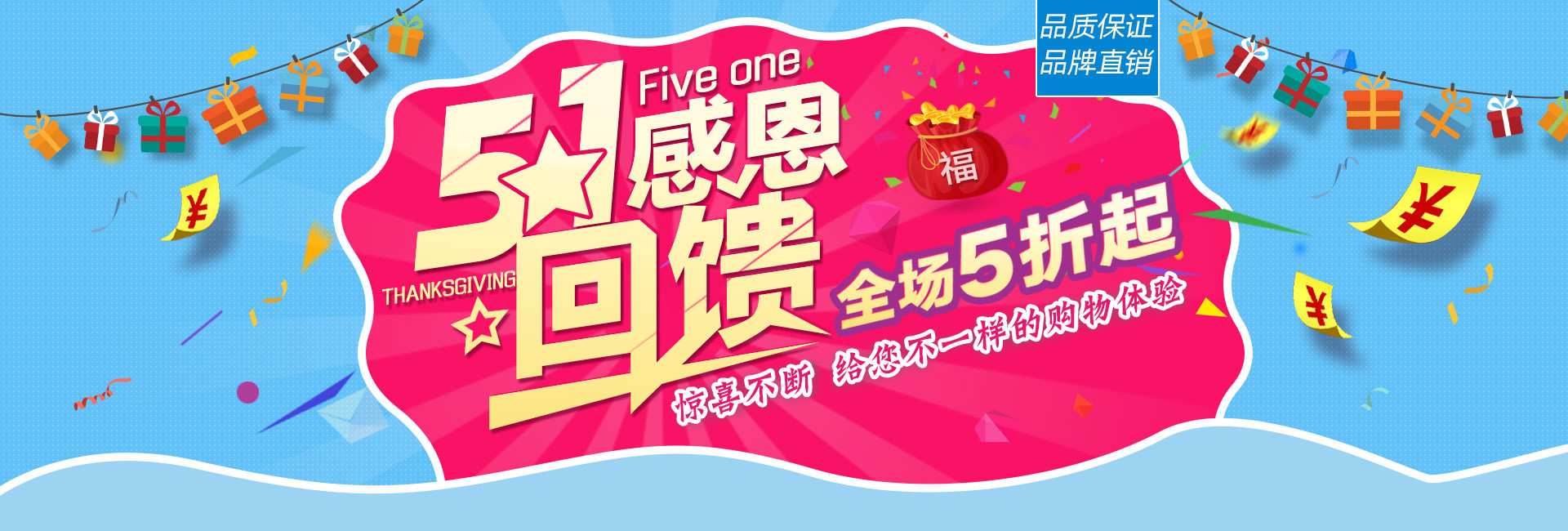 5.1感恩回馈全场5折起海报banner