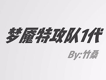 梦魇特攻队1(概念)