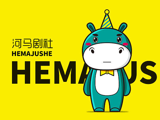 河马剧社吉祥物