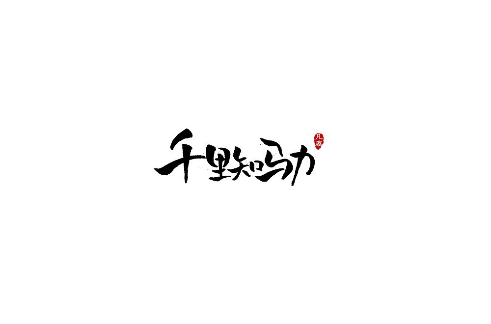 一组手写字形（八）（图ZMTkwNjA1NDYw） - 字体/字形 - 站酷设计师凡尘_Lu原创素材 - 站酷ZCOOL