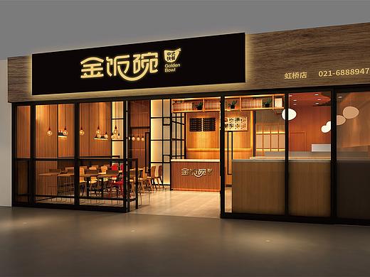 金飯碗餐飲品牌設(shè)計（個人主頁-ZNDE5NTE2NjQ=） - 品牌 - 站酷設(shè)計師光耀Gavin原創(chuàng)素材 - 站酷ZCOOL